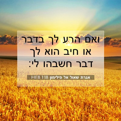 Picture 07 - אגרת שאול אל פילימון 1:18 HEB - ואם הרע לך בדבר או חיב הוא - Bible Verse Picture