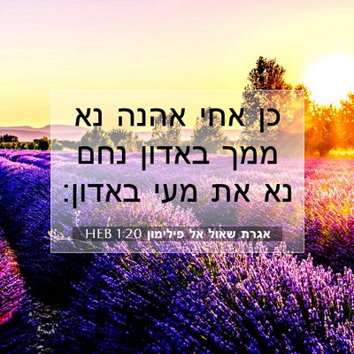 Picture 07 - אגרת שאול אל פילימון 1:20 HEB - כן אחי אהנה נא ממך באדון - Bible Verse Picture
