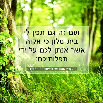 Picture 07 - אגרת שאול אל פילימון 1:22 HEB - ועם זה גם תכין לי בית מלון - Bible Verse Picture