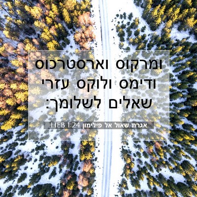 Picture 07 - אגרת שאול אל פילימון 1:24 HEB - ומרקוס וארסטרכוס ודימס - Bible Verse Picture