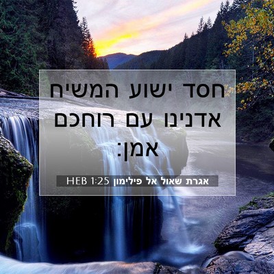 Picture 07 - אגרת שאול אל פילימון 1:25 HEB - חסד ישוע המשיח אדנינו עם - Bible Verse Picture