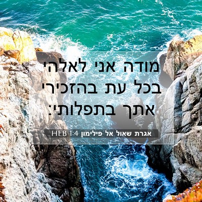 Picture 07 - אגרת שאול אל פילימון 1:4 HEB - מודה אני לאלהי בכל עת - Bible Verse Picture