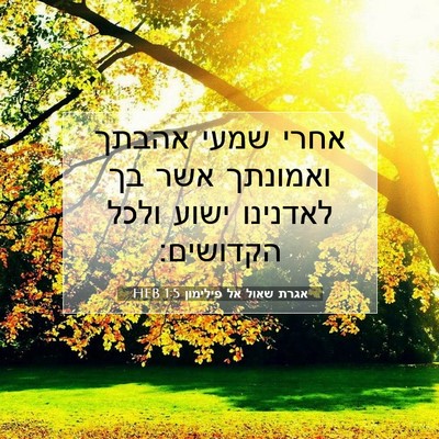 Picture 07 - אגרת שאול אל פילימון 1:5 HEB - אחרי שמעי אהבתך ואמונתך - Bible Verse Picture