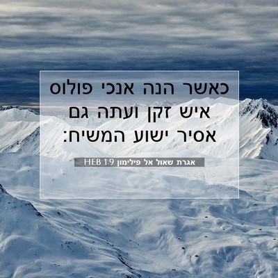 Picture 07 - אגרת שאול אל פילימון 1:9 HEB - כאשר הנה אנכי פולוס איש זקן - Bible Verse Picture