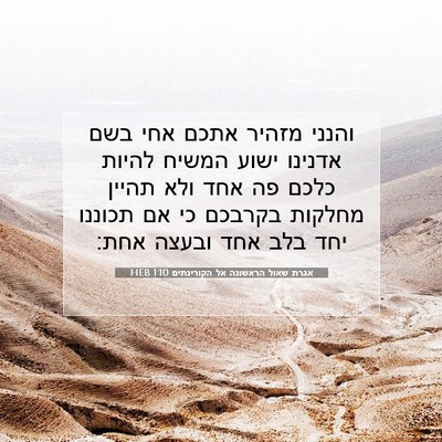 Picture 07 - אגרת שאול הראשונה אל הקורינתים 1:10 HEB - והנני מזהיר אתכם אחי בשם - Bible Verse Picture