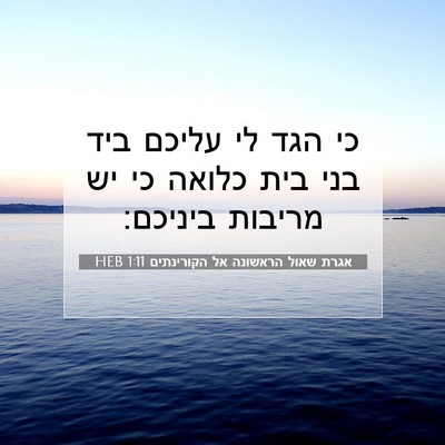 Picture 07 - אגרת שאול הראשונה אל הקורינתים 1:11 HEB - כי הגד לי עליכם ביד בני בית - Bible Verse Picture
