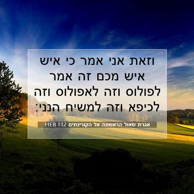Picture 07 - אגרת שאול הראשונה אל הקורינתים 1:12 HEB - וזאת אני אמר כי איש איש מכם - Bible Verse Picture