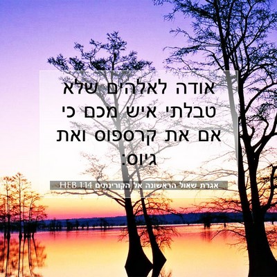 Picture 07 - אגרת שאול הראשונה אל הקורינתים 1:14 HEB - אודה לאלהים שלא טבלתי איש - Bible Verse Picture