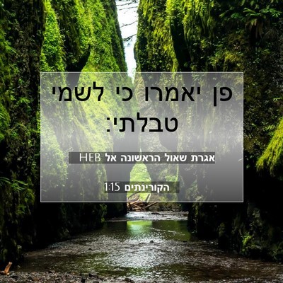 Picture 07 - אגרת שאול הראשונה אל הקורינתים 1:15 HEB - פן יאמרו כי לשמי - Bible Verse Picture