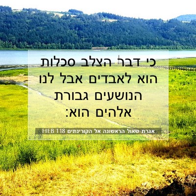 Picture 07 - אגרת שאול הראשונה אל הקורינתים 1:18 HEB - כי דבר הצלב סכלות הוא - Bible Verse Picture
