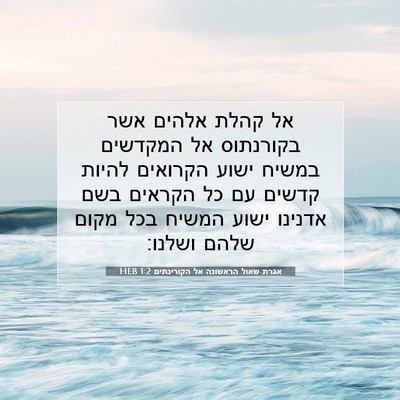 Picture 07 - אגרת שאול הראשונה אל הקורינתים 1:2 HEB - אל קהלת אלהים אשר בקורנתוס - Bible Verse Picture