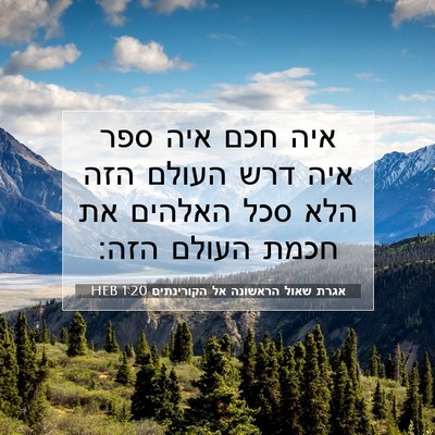 Picture 07 - אגרת שאול הראשונה אל הקורינתים 1:20 HEB - איה חכם איה ספר איה דרש - Bible Verse Picture