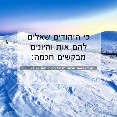 Picture 07 - אגרת שאול הראשונה אל הקורינתים 1:22 HEB - כי היהודים שאלים להם אות - Bible Verse Picture