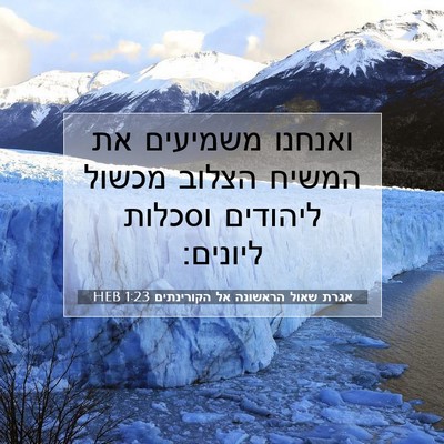Picture 07 - אגרת שאול הראשונה אל הקורינתים 1:23 HEB - ואנחנו משמיעים את המשיח - Bible Verse Picture
