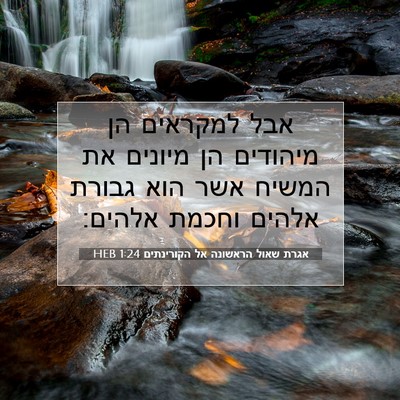 Picture 07 - אגרת שאול הראשונה אל הקורינתים 1:24 HEB - אבל למקראים הן מיהודים הן - Bible Verse Picture