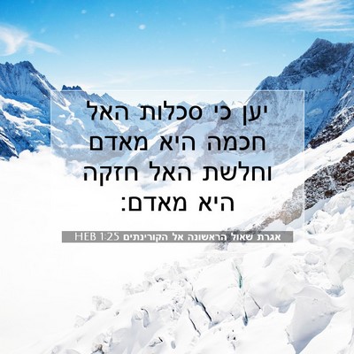 Picture 07 - אגרת שאול הראשונה אל הקורינתים 1:25 HEB - יען כי סכלות האל חכמה היא - Bible Verse Picture