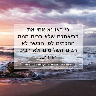 Picture 07 - אגרת שאול הראשונה אל הקורינתים 1:26 HEB - כי ראו נא אחי את קריאתכם - Bible Verse Picture