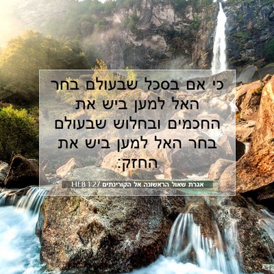 Picture 07 - אגרת שאול הראשונה אל הקורינתים 1:27 HEB - כי אם בסכל שבעולם בחר האל - Bible Verse Picture