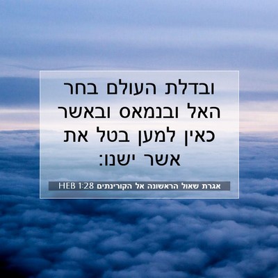 Picture 07 - אגרת שאול הראשונה אל הקורינתים 1:28 HEB - ובדלת העולם בחר האל ובנמאס - Bible Verse Picture