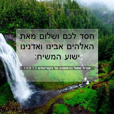 Picture 07 - אגרת שאול הראשונה אל הקורינתים 1:3 HEB - חסד לכם ושלום מאת האלהים - Bible Verse Picture