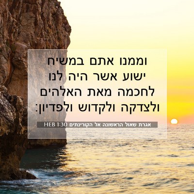 Picture 07 - אגרת שאול הראשונה אל הקורינתים 1:30 HEB - וממנו אתם במשיח ישוע אשר - Bible Verse Picture