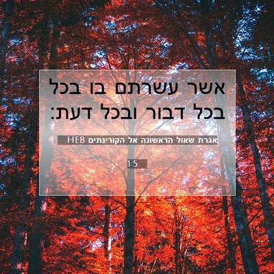 Picture 07 - אגרת שאול הראשונה אל הקורינתים 1:5 HEB - אשר עשרתם בו בכל בכל דבור - Bible Verse Picture