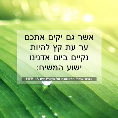 Picture 07 - אגרת שאול הראשונה אל הקורינתים 1:8 HEB - אשר גם יקים אתכם ער עת קץ - Bible Verse Picture