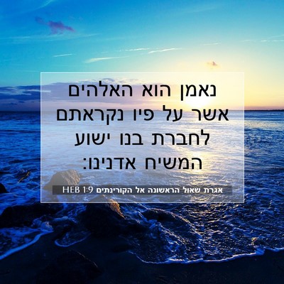 Picture 07 - אגרת שאול הראשונה אל הקורינתים 1:9 HEB - נאמן הוא האלהים אשר על פיו - Bible Verse Picture