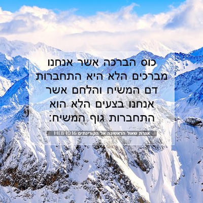 Picture 07 - אגרת שאול הראשונה אל הקורינתים 10:16 HEB - כוס הברכה אשר אנחנו מברכים - Bible Verse Picture