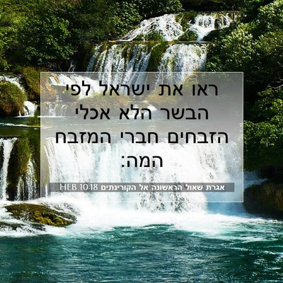 Picture 07 - אגרת שאול הראשונה אל הקורינתים 10:18 HEB - ראו את ישראל לפי הבשר הלא - Bible Verse Picture