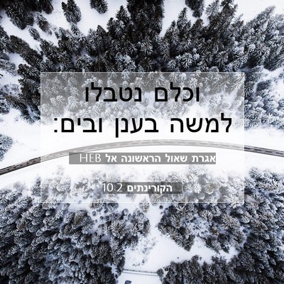 Picture 07 - אגרת שאול הראשונה אל הקורינתים 10:2 HEB - וכלם נטבלו למשה בענן - Bible Verse Picture