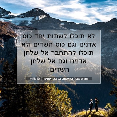 Picture 07 - אגרת שאול הראשונה אל הקורינתים 10:21 HEB - לא תוכלו לשתות יחד כוס - Bible Verse Picture