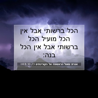 Picture 07 - אגרת שאול הראשונה אל הקורינתים 10:23 HEB - הכל ברשותי אבל אין הכל - Bible Verse Picture