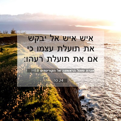Picture 07 - אגרת שאול הראשונה אל הקורינתים 10:24 HEB - איש איש אל יבקש את תועלת - Bible Verse Picture