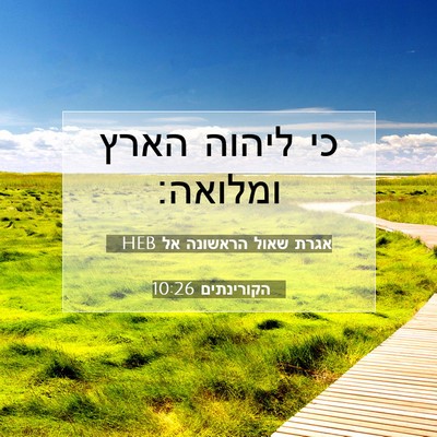Picture 07 - אגרת שאול הראשונה אל הקורינתים 10:26 HEB - כי ליהוה הארץ - Bible Verse Picture