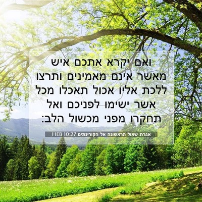Picture 07 - אגרת שאול הראשונה אל הקורינתים 10:27 HEB - ואם יקרא אתכם איש מאשר אינם - Bible Verse Picture