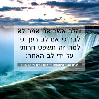 Picture 07 - אגרת שאול הראשונה אל הקורינתים 10:29 HEB - והלב אשר אני אמר לא לבך כי - Bible Verse Picture