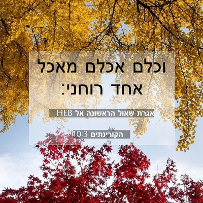 Picture 07 - אגרת שאול הראשונה אל הקורינתים 10:3 HEB - וכלם אכלם מאכל אחד - Bible Verse Picture