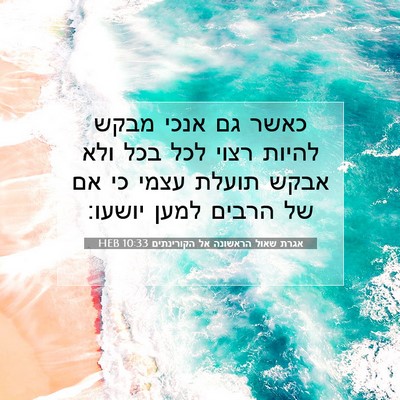 Picture 07 - אגרת שאול הראשונה אל הקורינתים 10:33 HEB - כאשר גם אנכי מבקש להיות - Bible Verse Picture