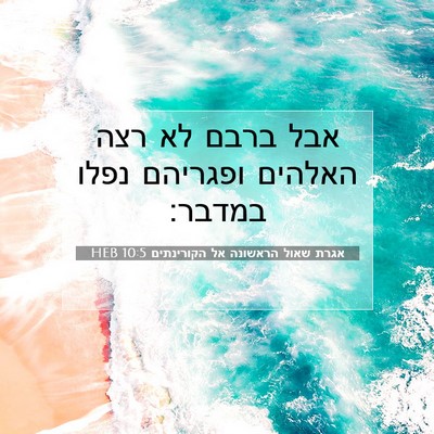 Picture 07 - אגרת שאול הראשונה אל הקורינתים 10:5 HEB - אבל ברבם לא רצה האלהים - Bible Verse Picture
