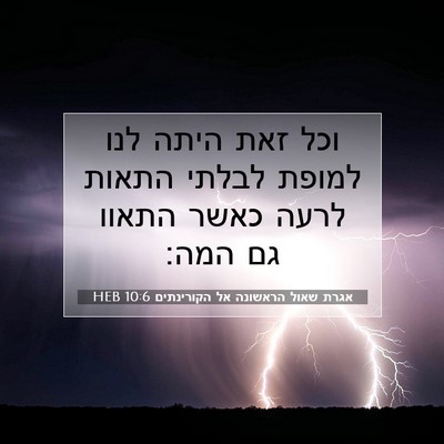 Picture 07 - אגרת שאול הראשונה אל הקורינתים 10:6 HEB - וכל זאת היתה לנו למופת - Bible Verse Picture