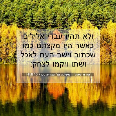 Picture 07 - אגרת שאול הראשונה אל הקורינתים 10:7 HEB - ולא תהיו עבדי אלילים כאשר - Bible Verse Picture