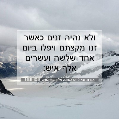 Picture 07 - אגרת שאול הראשונה אל הקורינתים 10:8 HEB - ולא נהיה זנים כאשר זנו - Bible Verse Picture