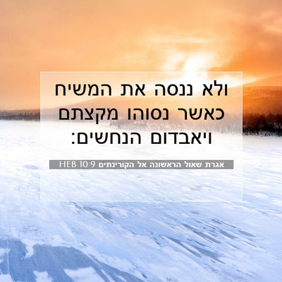 Picture 07 - אגרת שאול הראשונה אל הקורינתים 10:9 HEB - ולא ננסה את המשיח כאשר - Bible Verse Picture