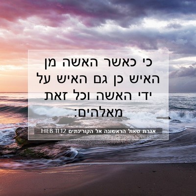 Picture 07 - אגרת שאול הראשונה אל הקורינתים 11:12 HEB - כי כאשר האשה מן האיש כן גם - Bible Verse Picture