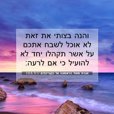 Picture 07 - אגרת שאול הראשונה אל הקורינתים 11:17 HEB - והנה בצותי את זאת לא אוכל - Bible Verse Picture