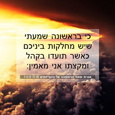 Picture 07 - אגרת שאול הראשונה אל הקורינתים 11:18 HEB - כי בראשונה שמעתי שיש - Bible Verse Picture