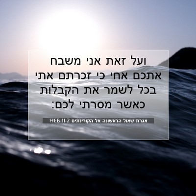 Picture 07 - אגרת שאול הראשונה אל הקורינתים 11:2 HEB - ועל זאת אני משבח אתכם אחי - Bible Verse Picture