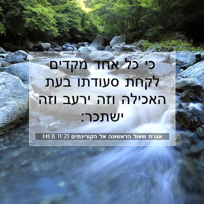 Picture 07 - אגרת שאול הראשונה אל הקורינתים 11:21 HEB - כי כל אחד מקדים לקחת סעודתו - Bible Verse Picture