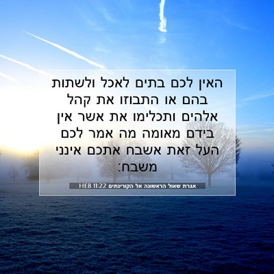 Picture 07 - אגרת שאול הראשונה אל הקורינתים 11:22 HEB - האין לכם בתים לאכל ולשתות - Bible Verse Picture